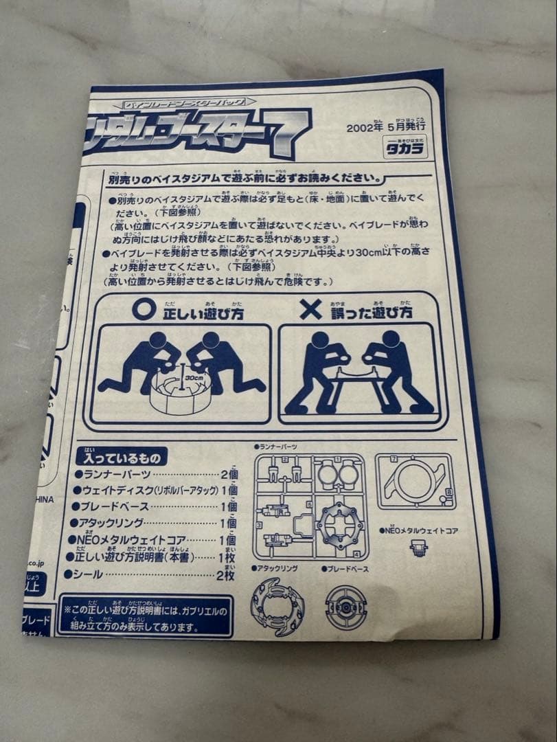 爆転シュートベイブレード ランダムブースター7 ガブリエル