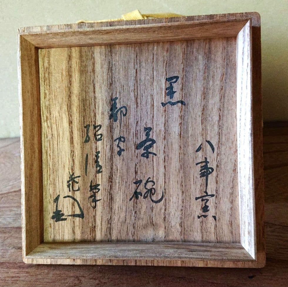 茶道具黒楽茶碗　道年造