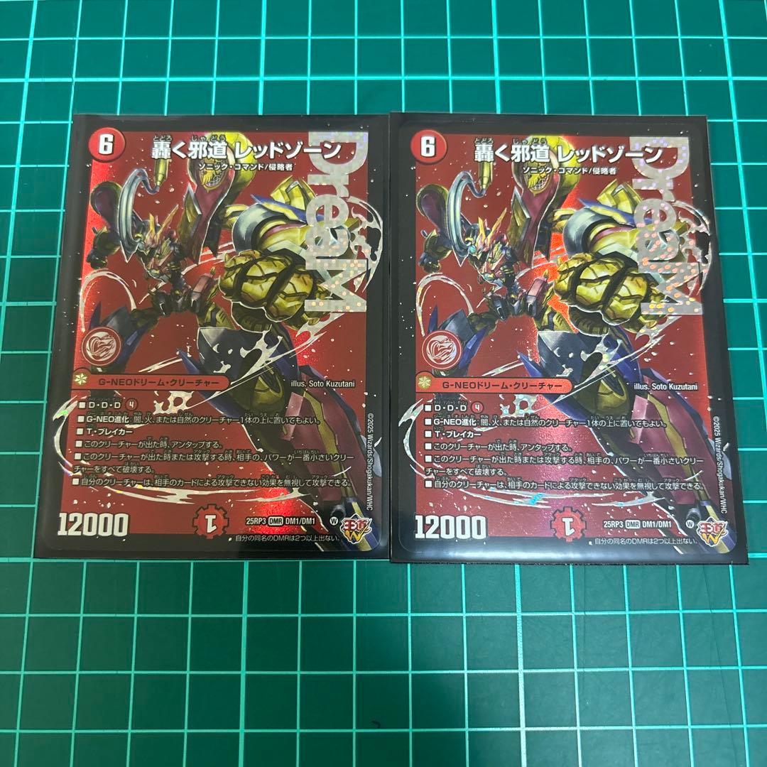 デュエル・マスターズ　轟く邪道レッドゾーン　2枚