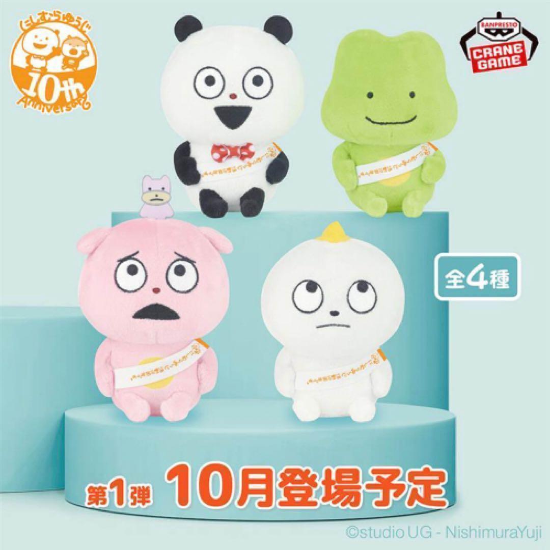 にしむらゆうじ作品カバンに付けられるぬいぐるみ～みんなが主役の10周年～