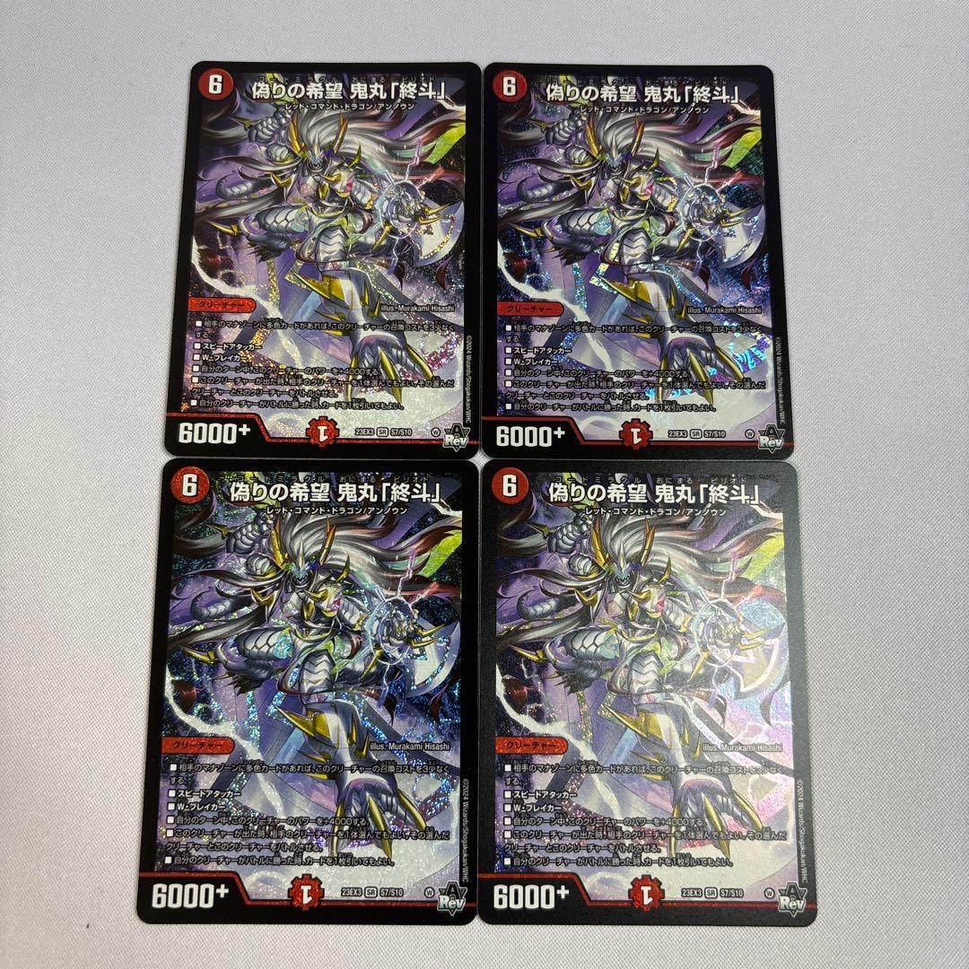 偽りの希望 鬼丸「終斗」 4枚