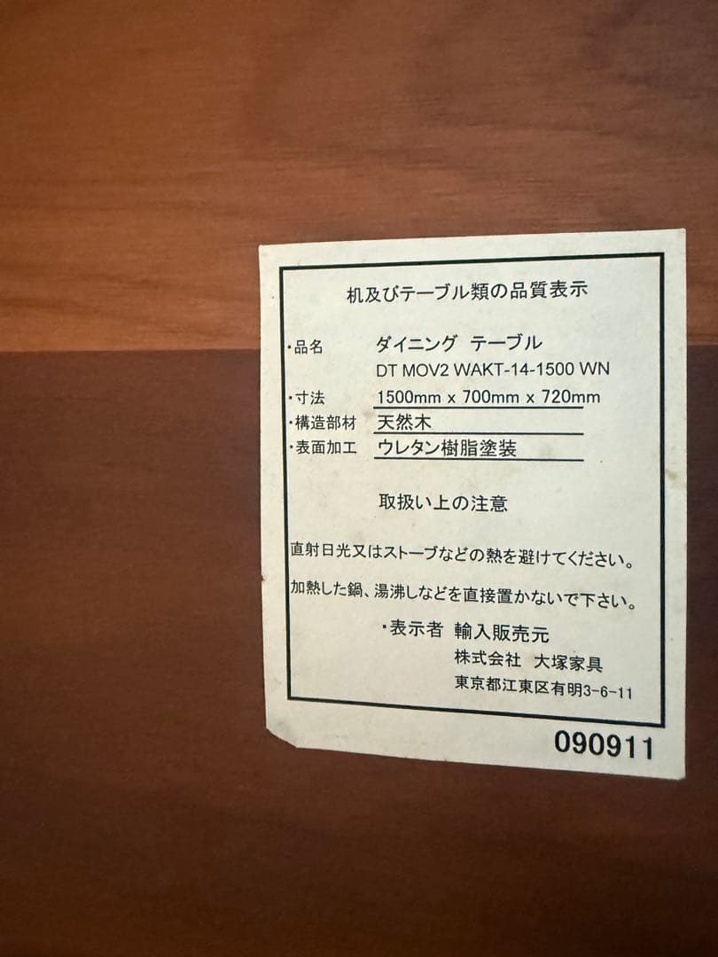 ダイニングテーブル　大塚家具　MOV2 幅150cm