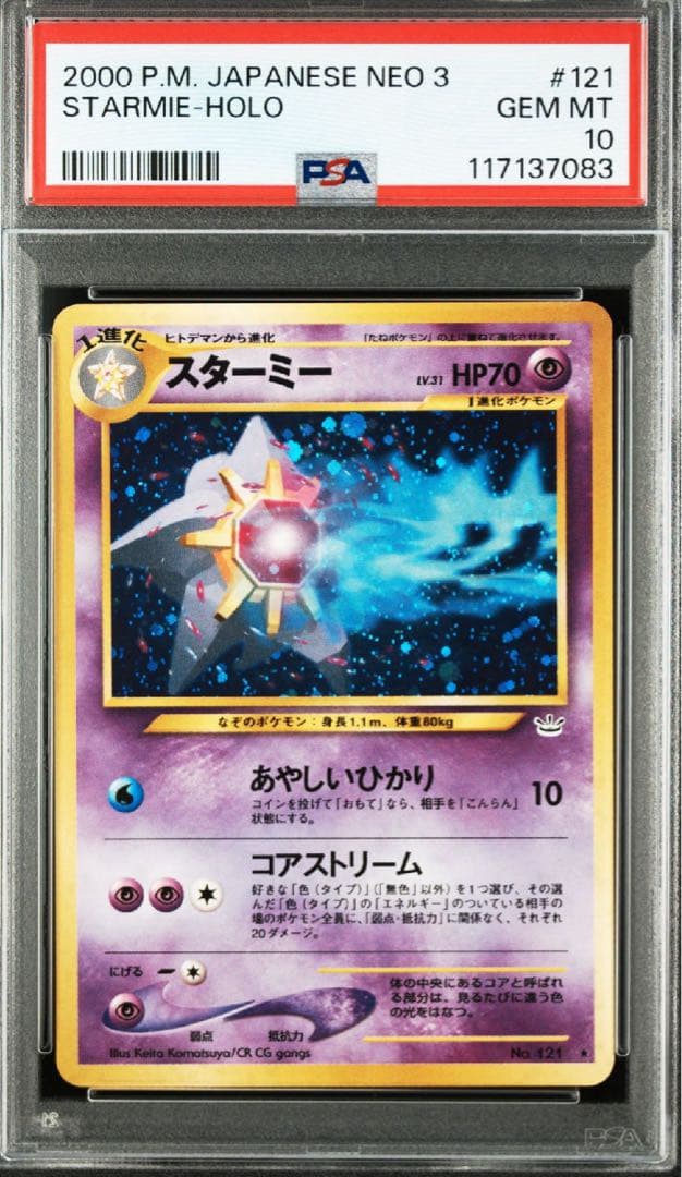 【PSA10】スターミー 旧裏　めざめる伝説