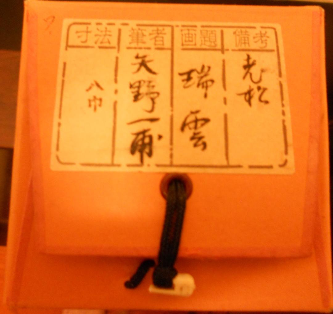 掛け軸 前大徳 蔵雲寺 矢野一甫 書 『瑞雲』玉莨 画 老松 紙本 茶道具 掛軸