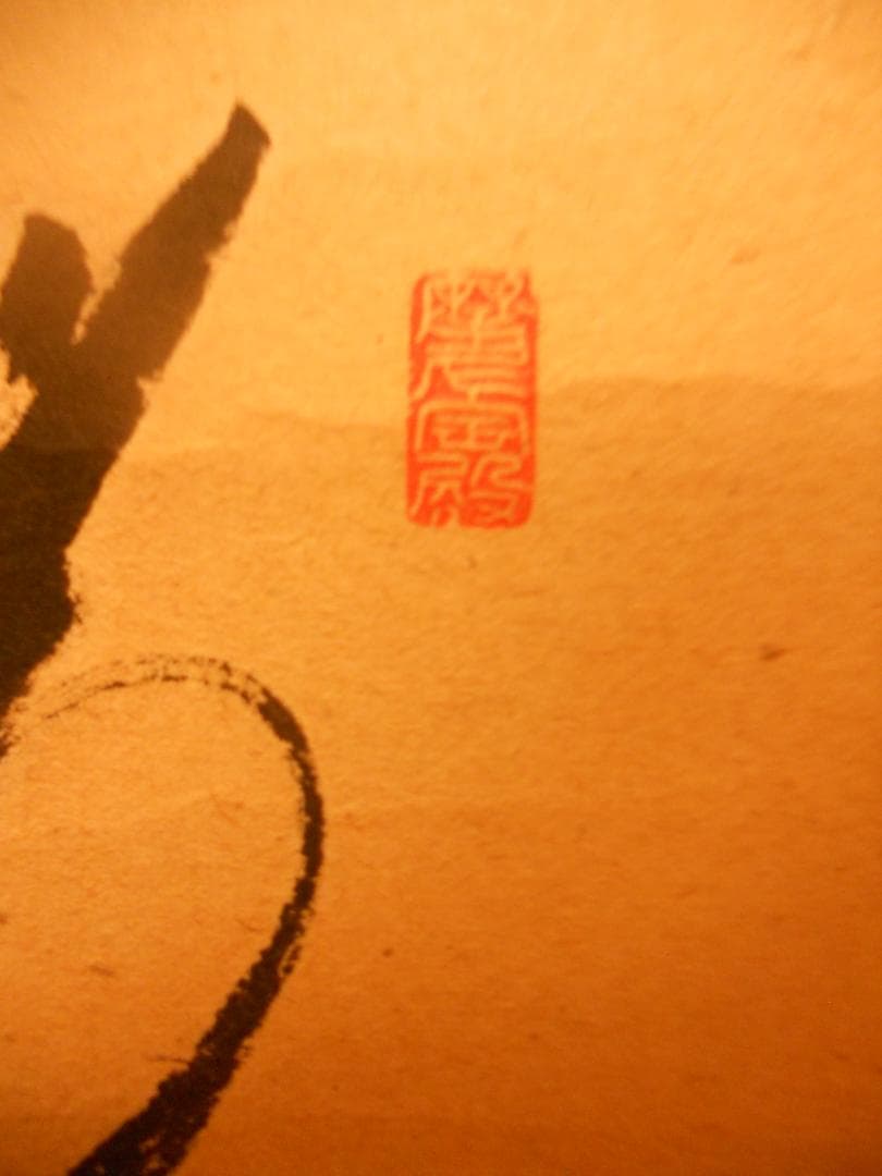 掛け軸 前大徳 蔵雲寺 矢野一甫 書 『瑞雲』玉莨 画 老松 紙本 茶道具 掛軸