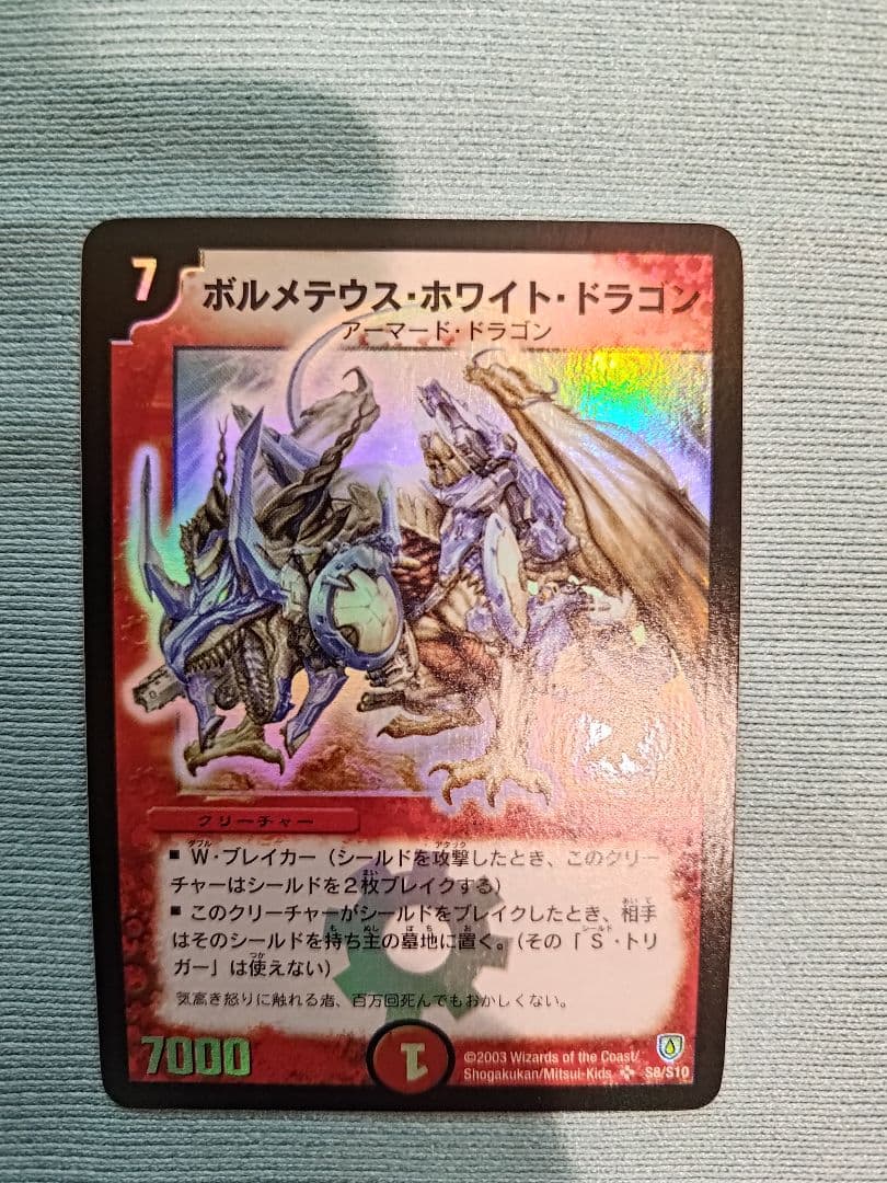 ボルメテウスホワイトドラゴン　デュエマ