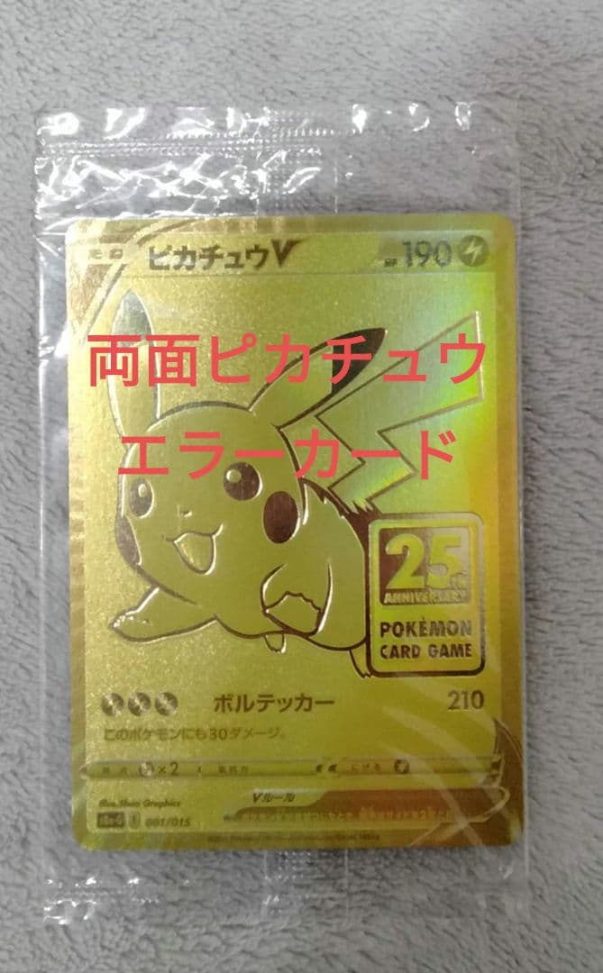 【希少エラーカード】ゴールデンピカチュウ 未開封　25th
