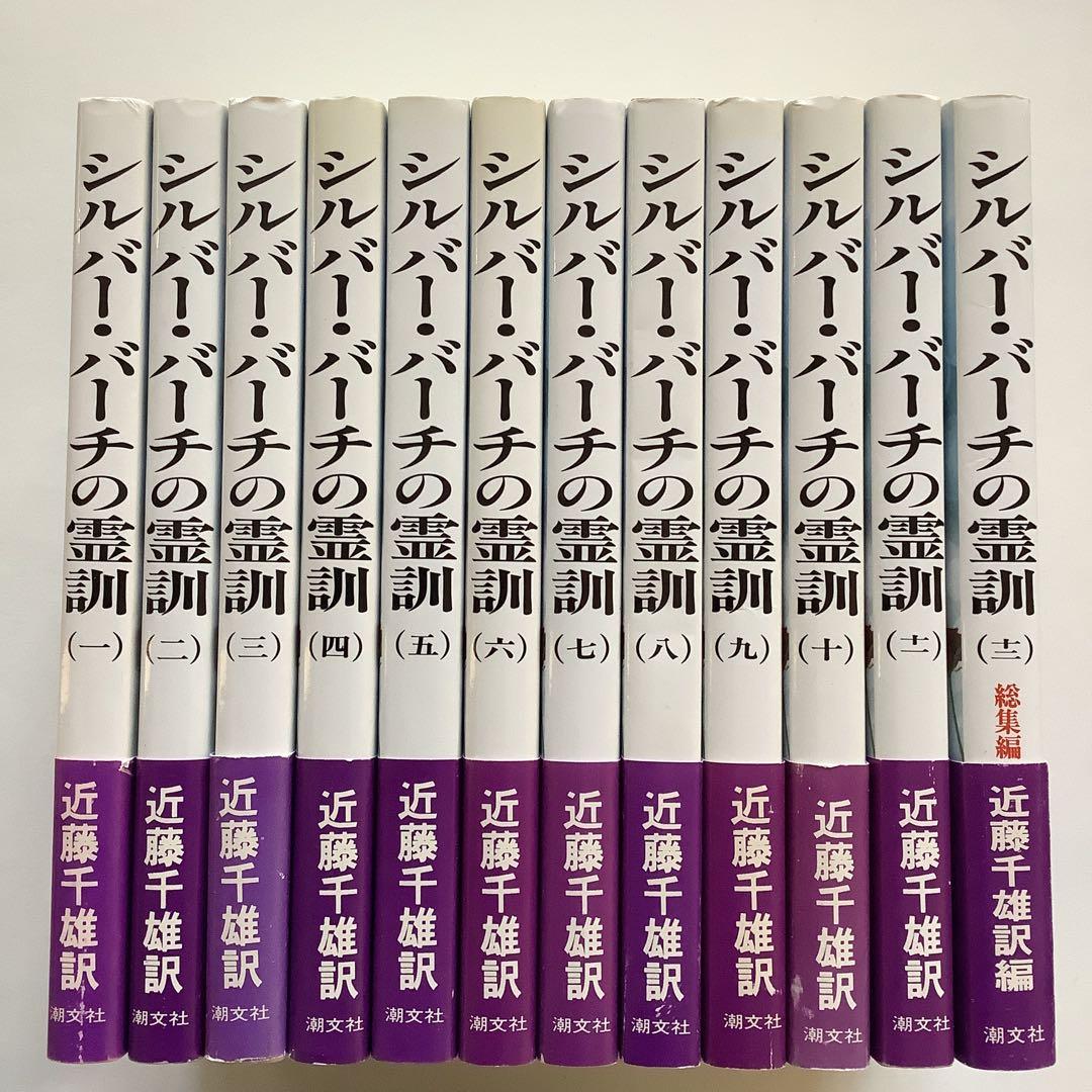シルバー・バーチの霊訓 1〜12