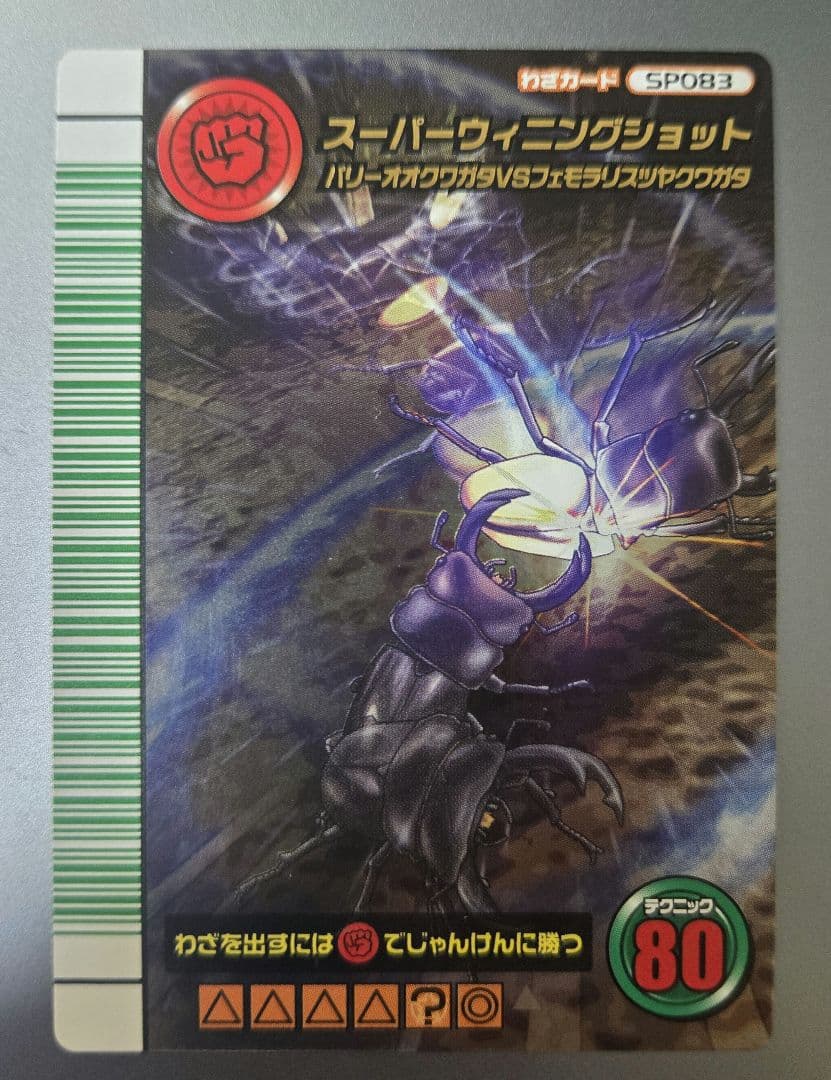 ムシキング 5周年 スーパーウィニングショット