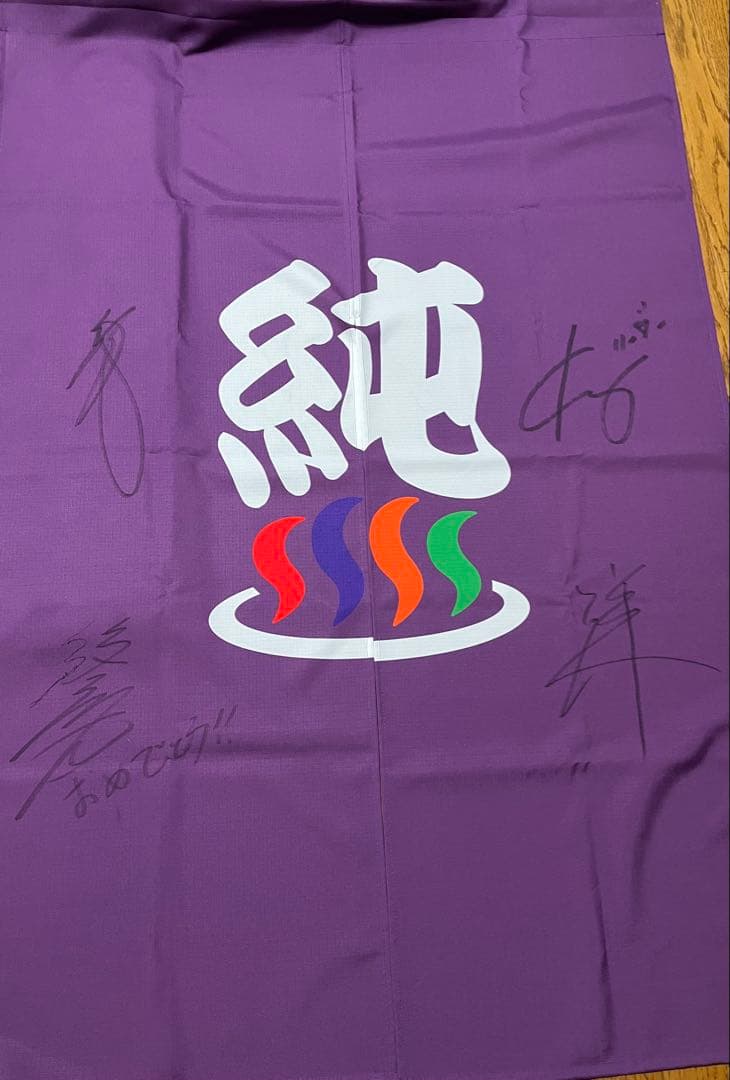 『今夜は純烈』4人メンバー直筆サイン入り