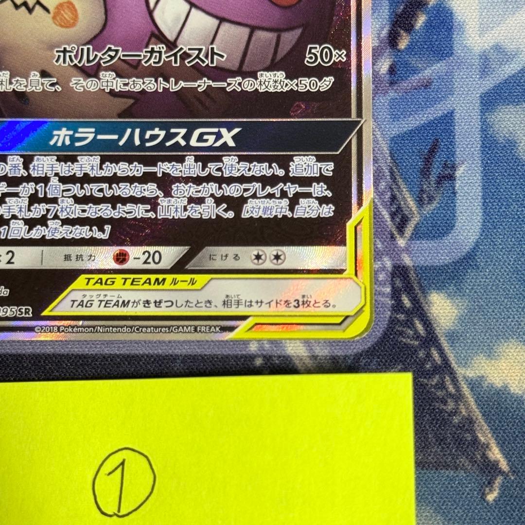 【最高レアリティ】ゲンガー＆ミミッキュGX SR SA SM9 タッグボルト ①
