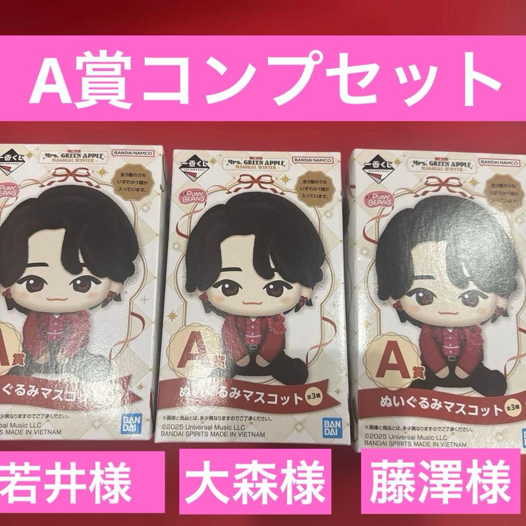 ダ*ー様 ミセスグリーンアップル A賞　ぬいぐるみマスコット コンプリートセット