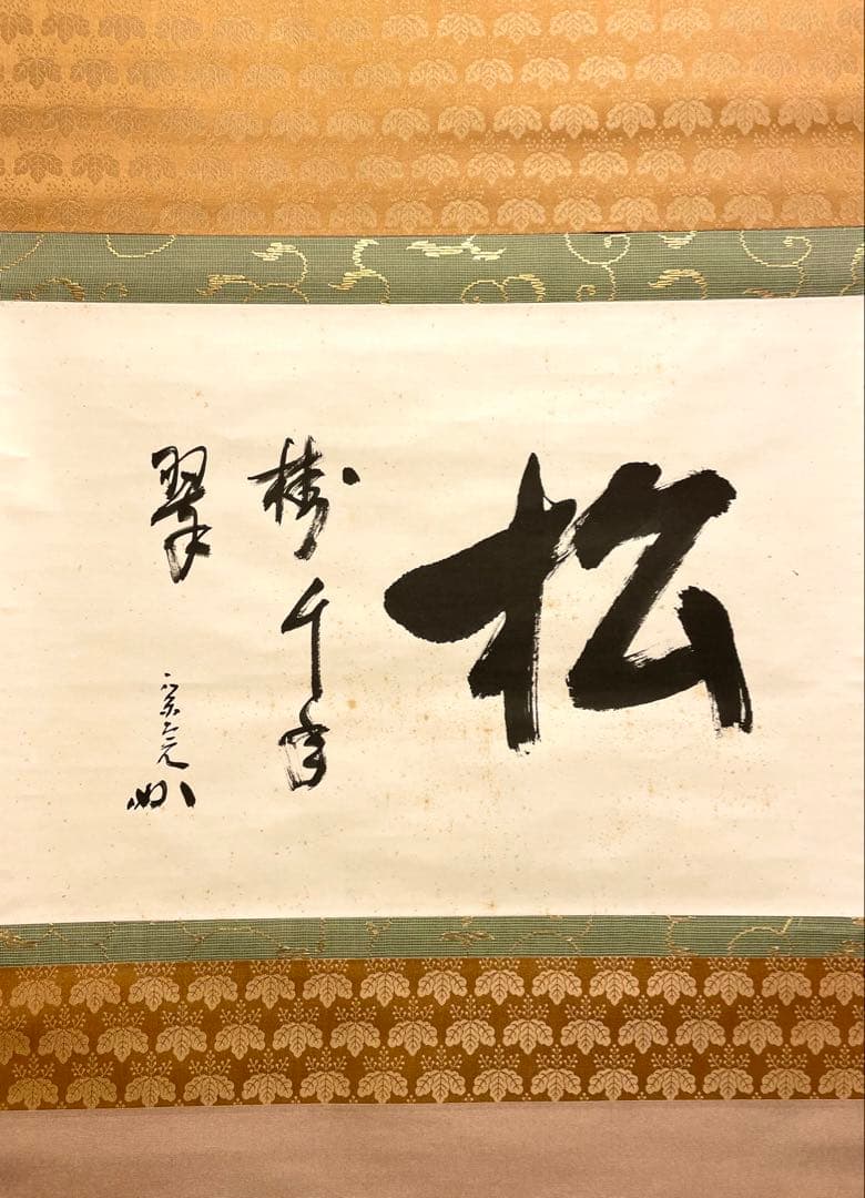 堀内宗完 兼中斎 掛軸 掛け軸 直筆「松樹千年翠」書 表千家 茶人 茶道家 茶掛