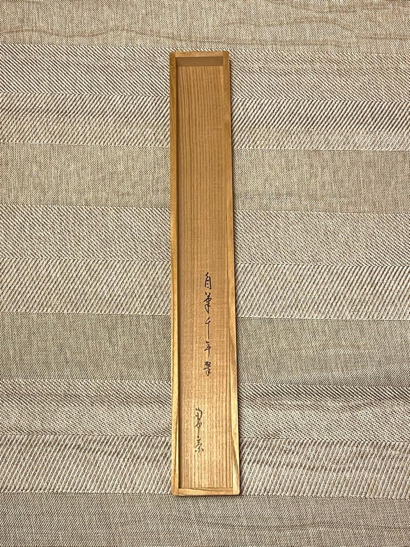 堀内宗完 兼中斎 掛軸 掛け軸 直筆「松樹千年翠」書 表千家 茶人 茶道家 茶掛