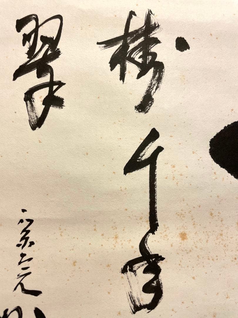 堀内宗完 兼中斎 掛軸 掛け軸 直筆「松樹千年翠」書 表千家 茶人 茶道家 茶掛