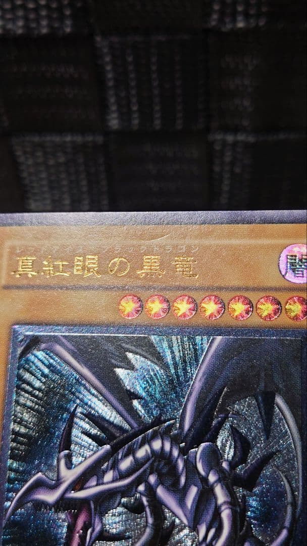 遊戯王　レッドアイズブラックドラゴン　レリーフ　親知らず