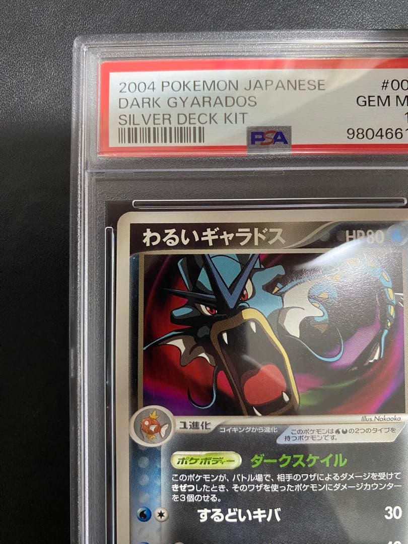 わるいギャラドス PSA10 世界で57枚　ロケット団の逆襲 ポケモンカード