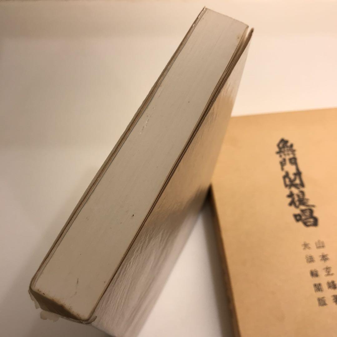 無門関提唱 単行本 – 1994/5/1 山本 玄峰 (著)