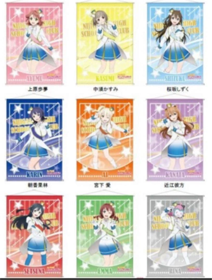 ラブライブ！虹ヶ咲学園スクールアイドル同好会 B2タペストリー　全9種セット