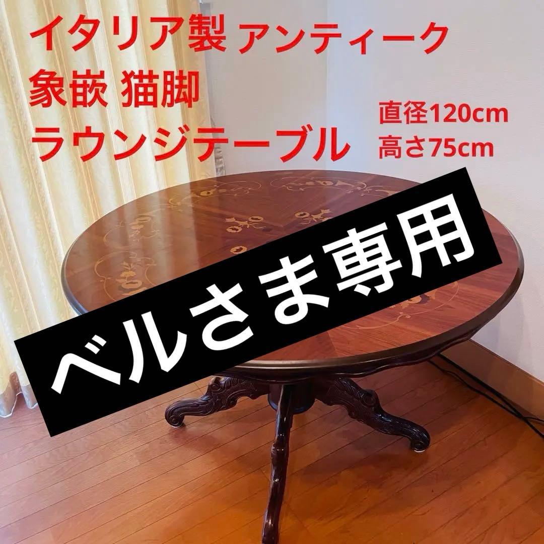 イタリア製 アンティーク調 象嵌 猫脚 丸型 ダイニングテーブル ラウンド 木