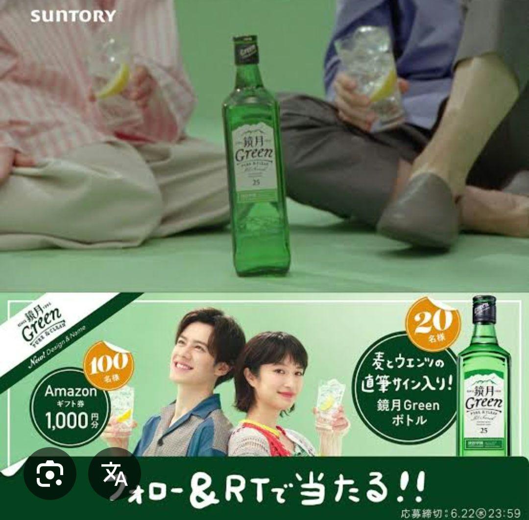 鏡月Green焼酎ウエンツ瑛士さん門脇麦さん 瓶に直筆サイン入り20名当選品希少