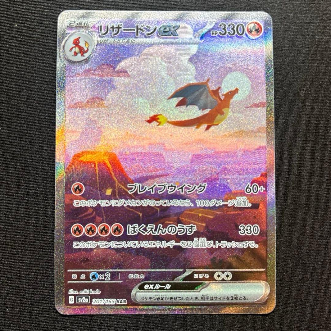 【極美品】 リザードンex SAR 151