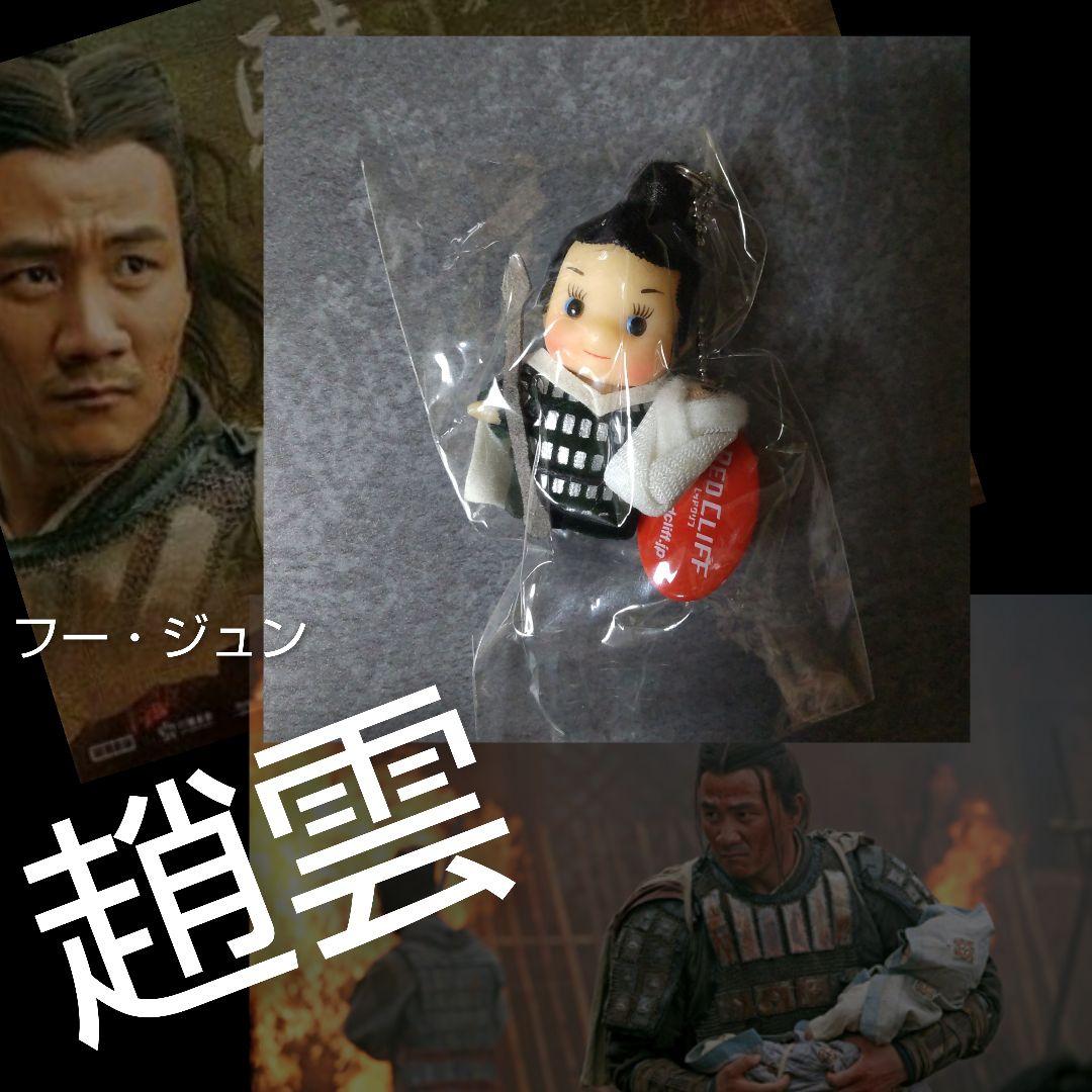 映画『レッドクリフ』【限定】趙雲キューピーなど