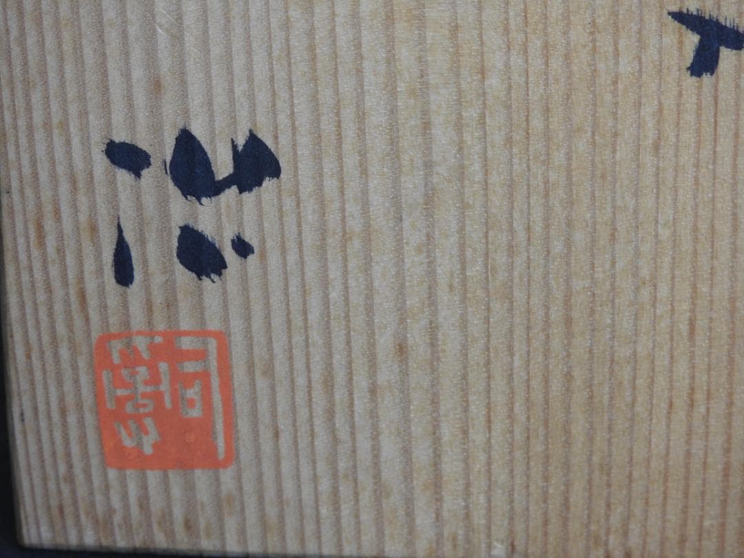 花入　鈴木治　共箱　４２７