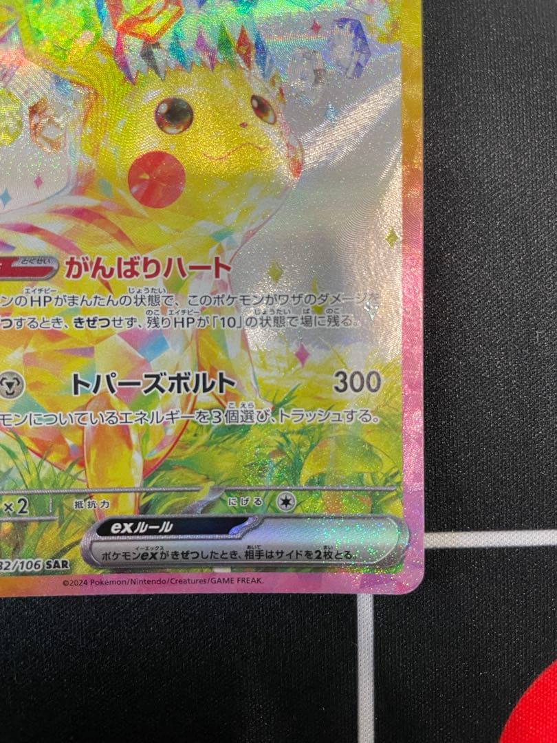 ピカチュウex SAR SV8 超電ブレイカー 132/106 2枚セット