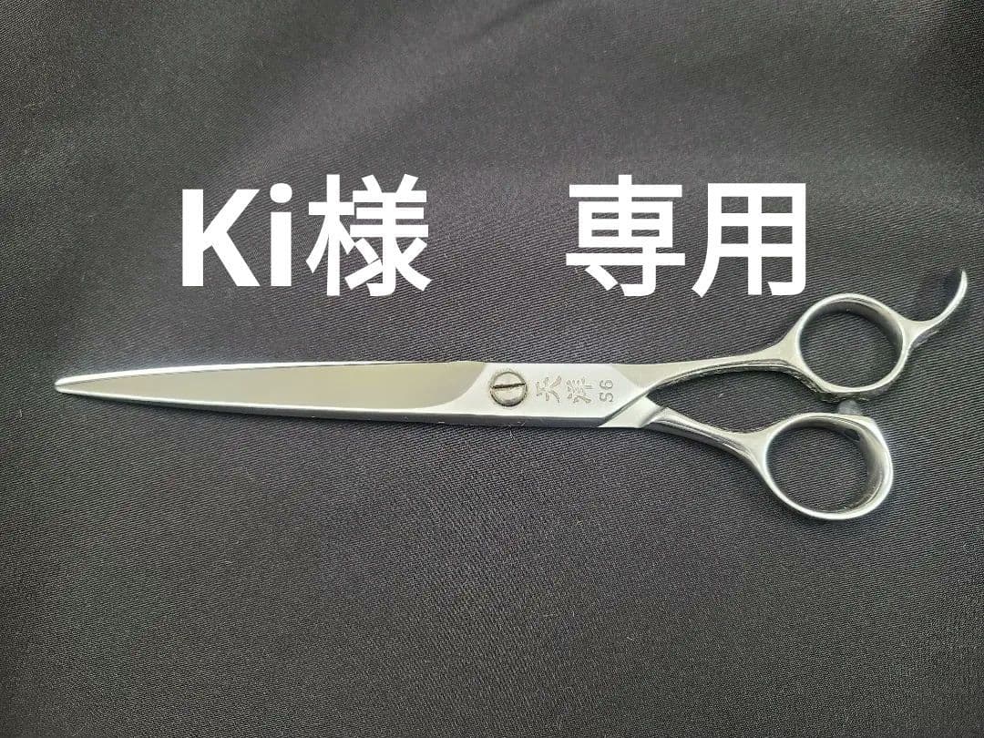 【Ki】天洋 S6 (7.2インチ) トリミングハサミ