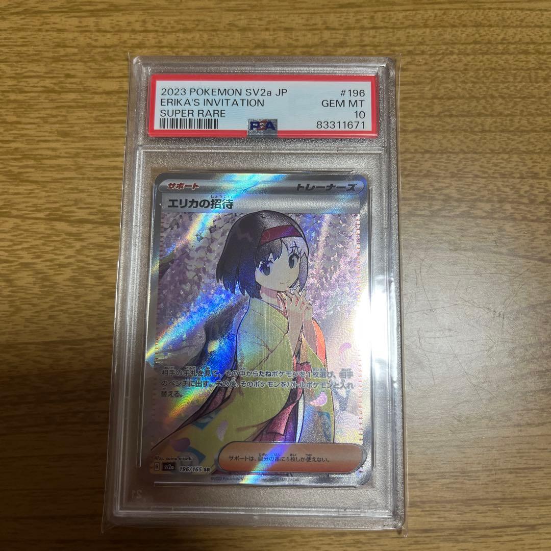 エリカの招待 スーパーレア #196 psa10