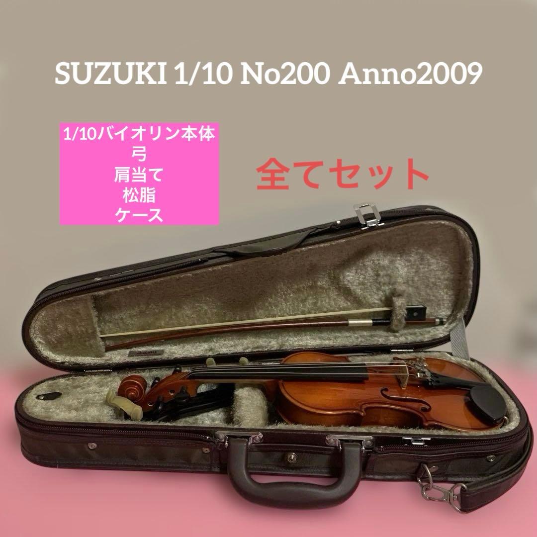 スズキバイオリン1/10本体と弓、肩当て、ケース、まつやにのセット