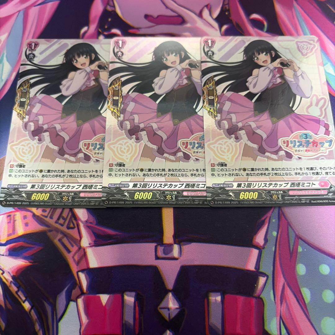 ヴァンガード　第３回リリステカップ西塔ミコト(ホイル仕様)　3枚セット