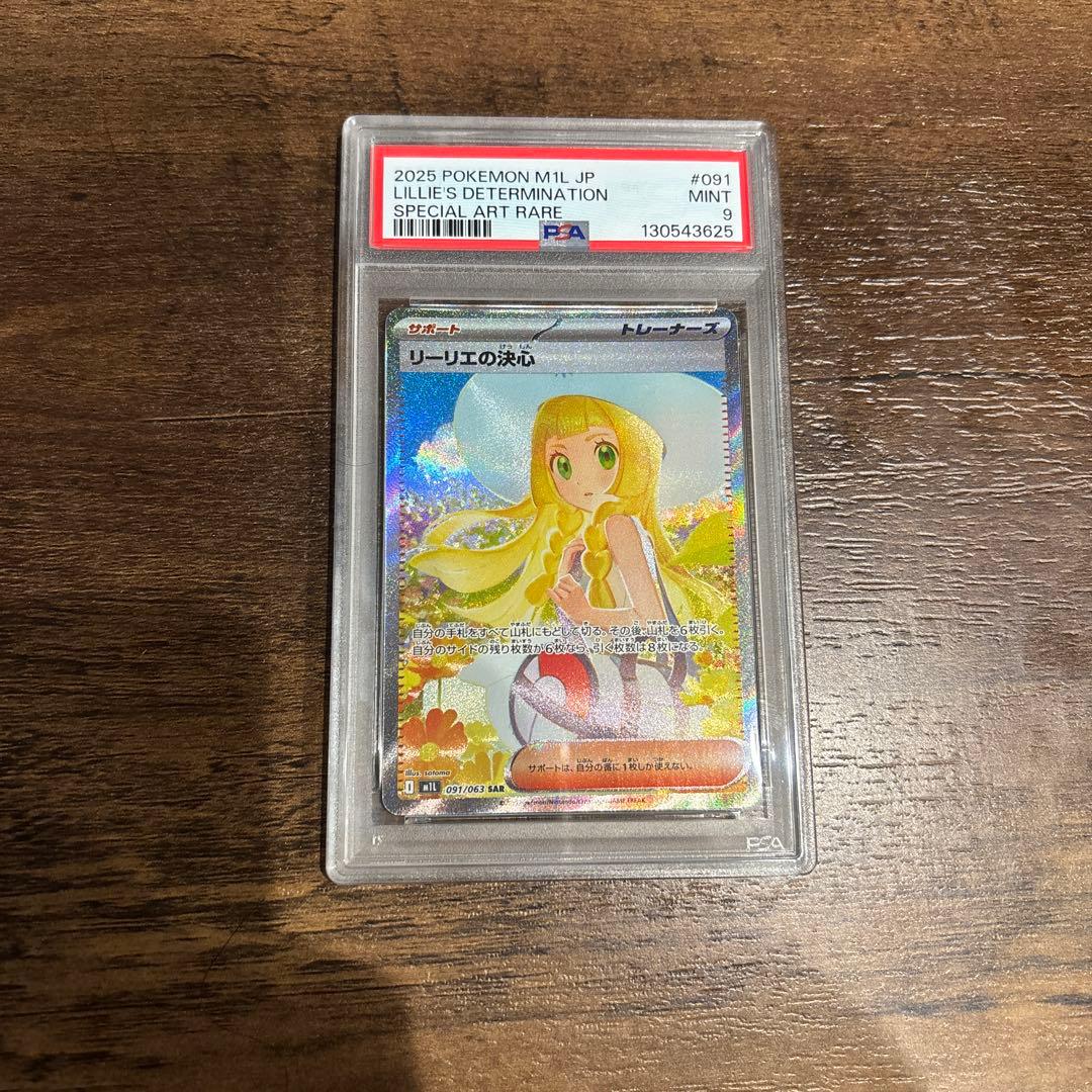 リーリエの決心 SAR PSA9
