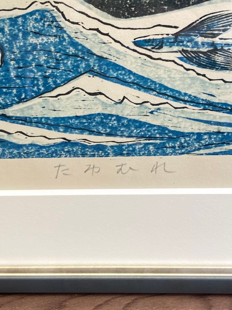 塚瀬剛 作 木版画「たわむれ」船とトビウオ 3/30