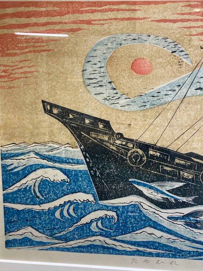 塚瀬剛 作 木版画「たわむれ」船とトビウオ 3/30