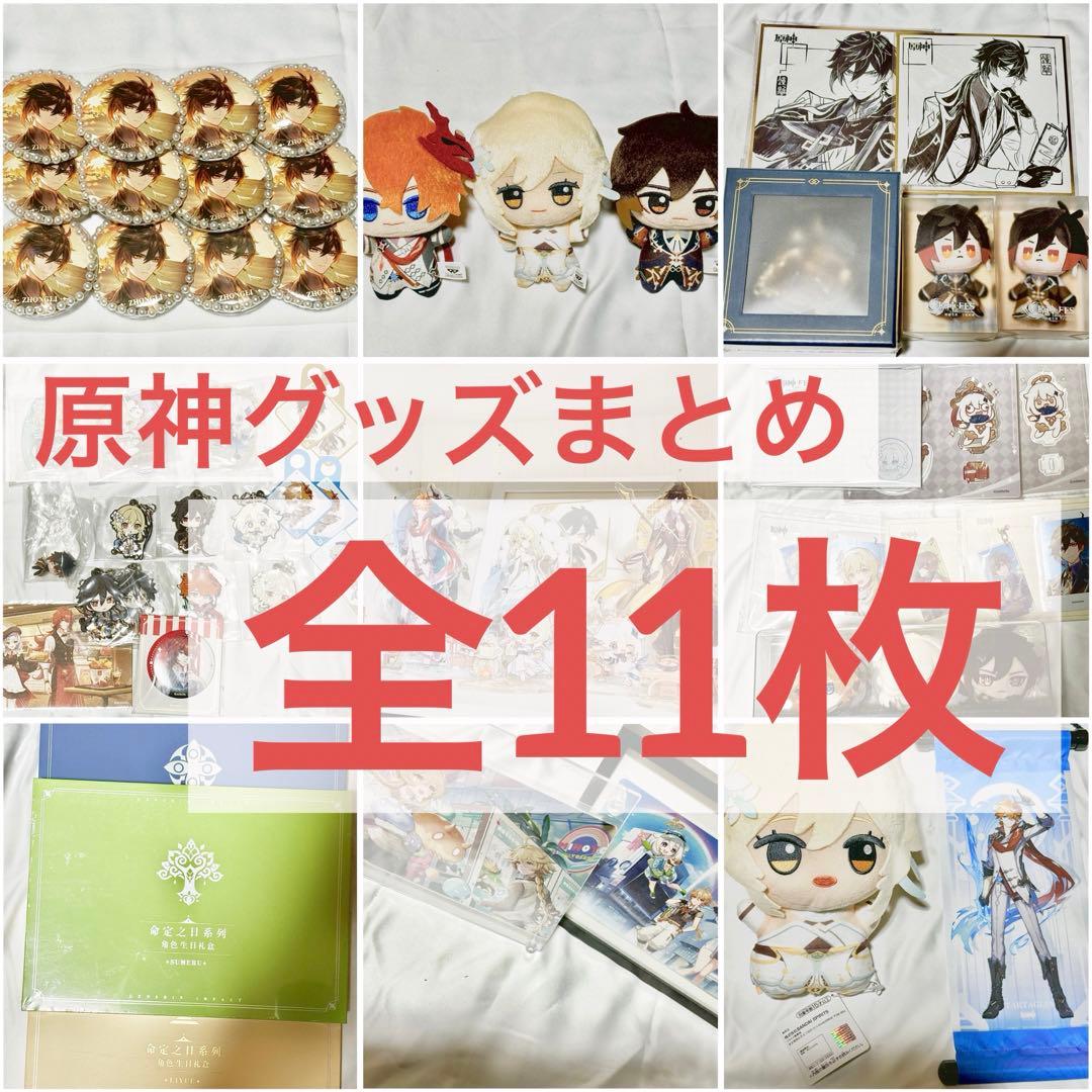 【期間限定値下げ】原神グッズまとめ 全11枚