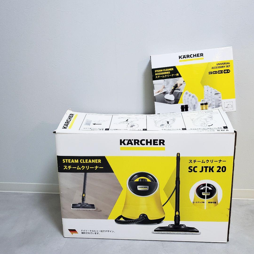 【極美品】ケルヒャー スチームクリーナー SC JTK20 アクセサリーキット付