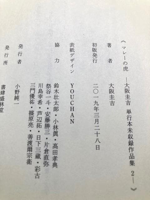 大阪圭吉　未読新品　盛林堂ミステリアス文庫「単行本未収録作品集」３冊セット