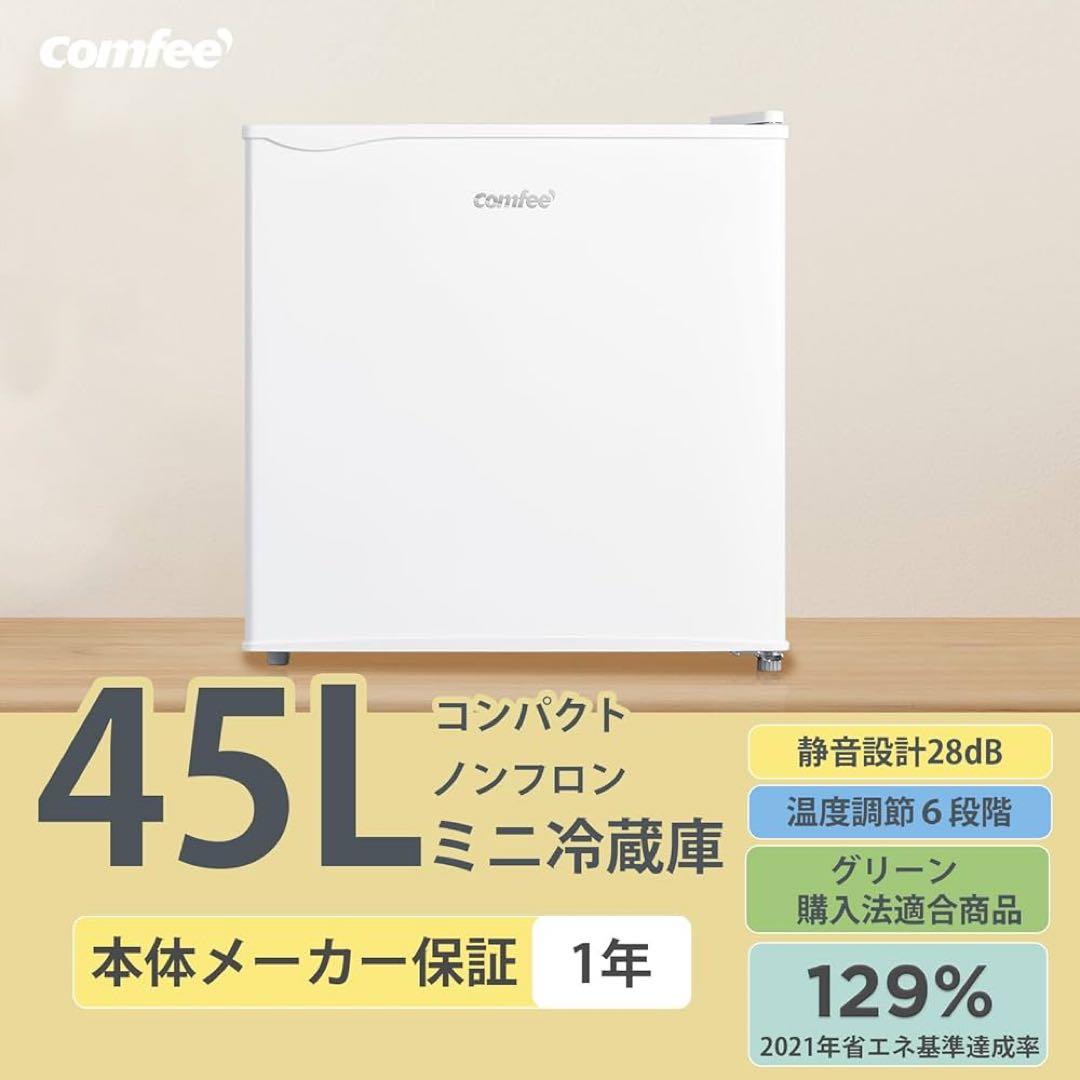 COMFEE' 冷蔵庫 45L小型 一人暮らし RCD45WH/E