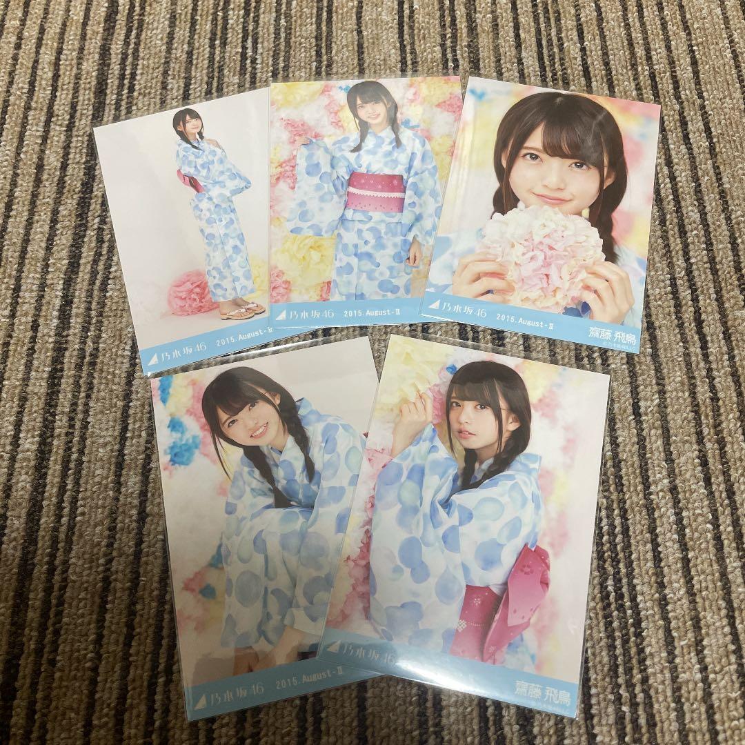 元乃木坂46 生写真 齋藤飛鳥 2015 August-Ⅱ 浴衣 5種コンプ