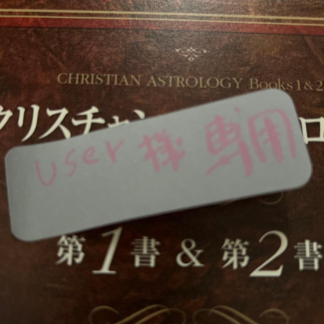クリスチャン・アストロロジー 第1書&第2書　　他1冊