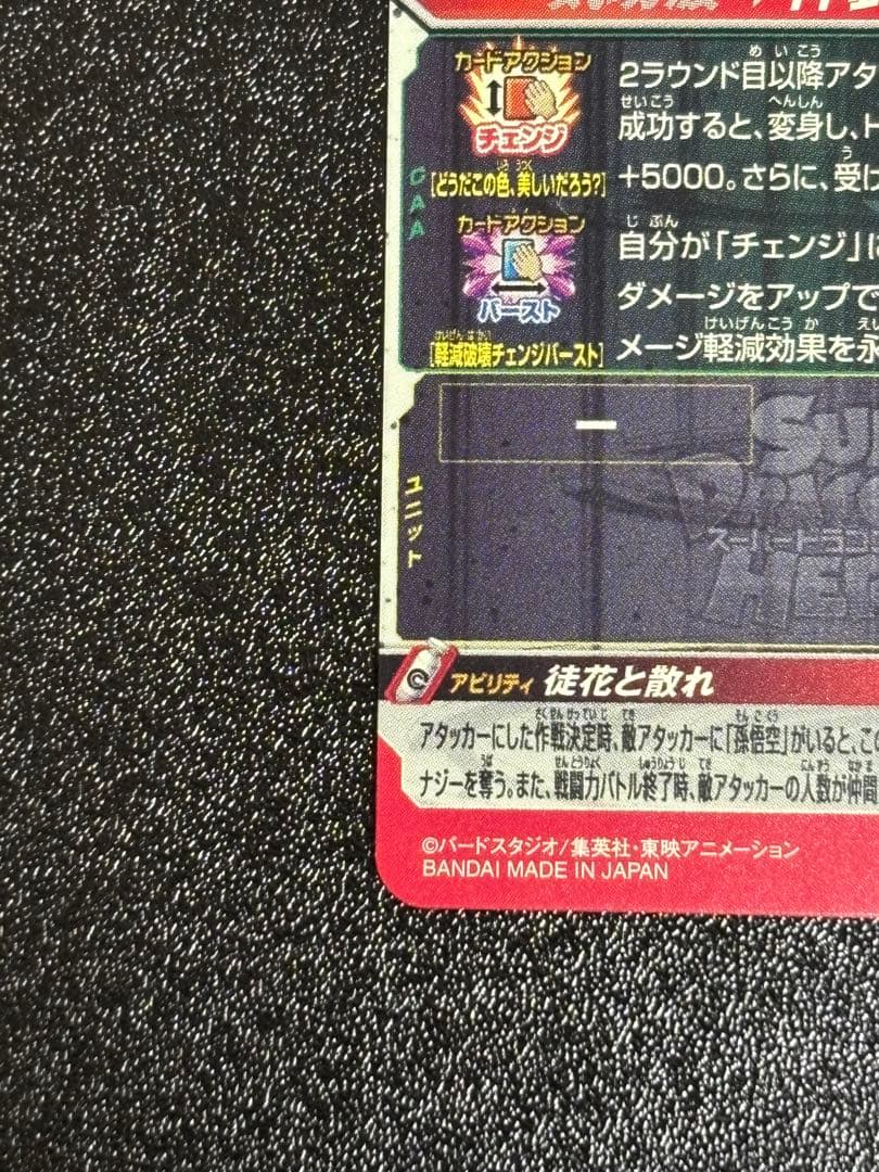 カ*)様 スーパードラゴンボールヒーローズ UGM7-SEC3ゴクウブラック 自