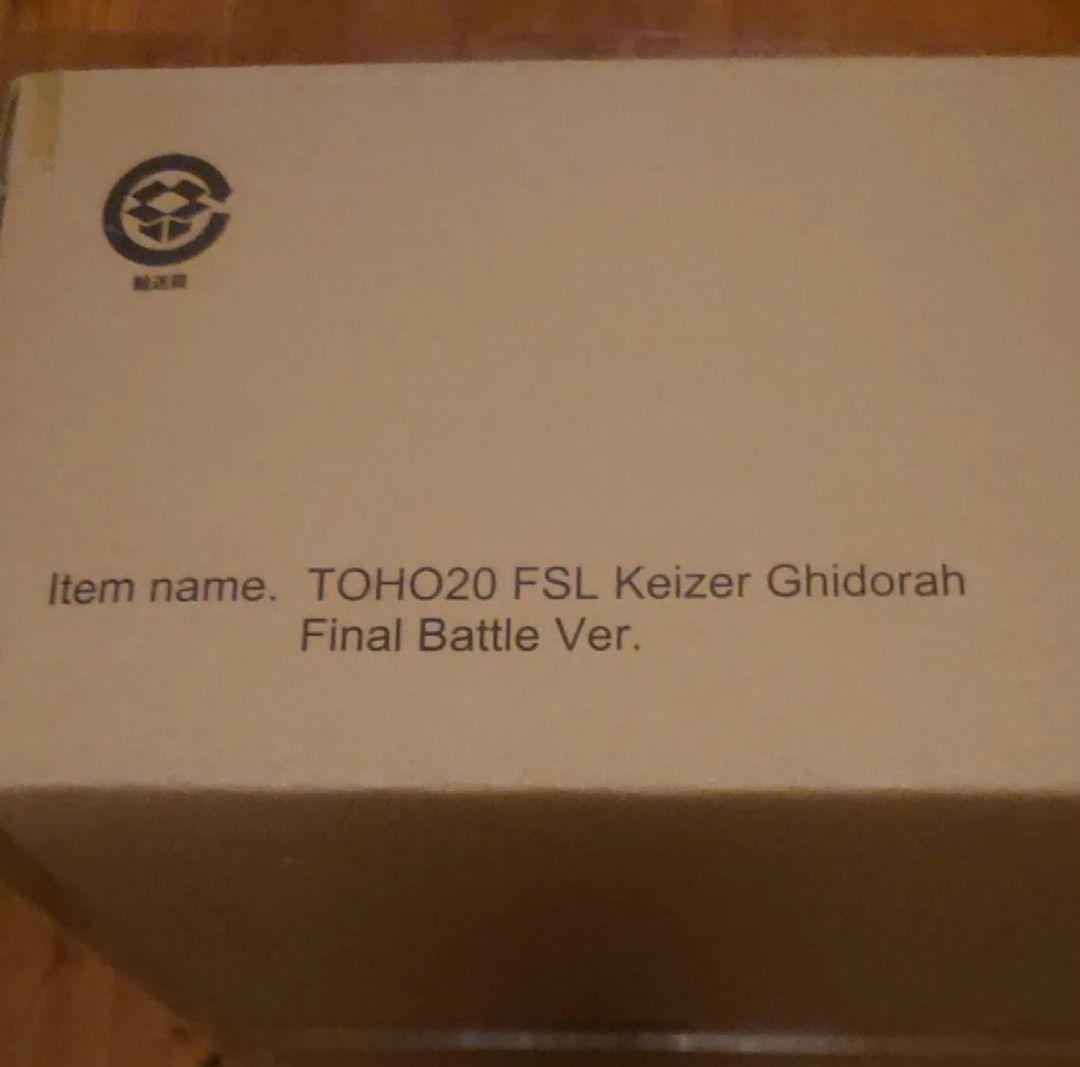 【輸送箱未開封】東宝大怪獣シリーズ カイザーギドラ ファイナルバトルVer.