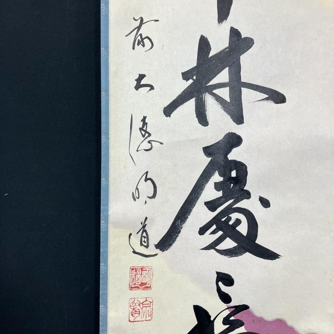 4185 戸上明道「春入千林處々鶯」 共箱 肉筆 紙本 書 掛軸 臨済宗 玉瀧寺