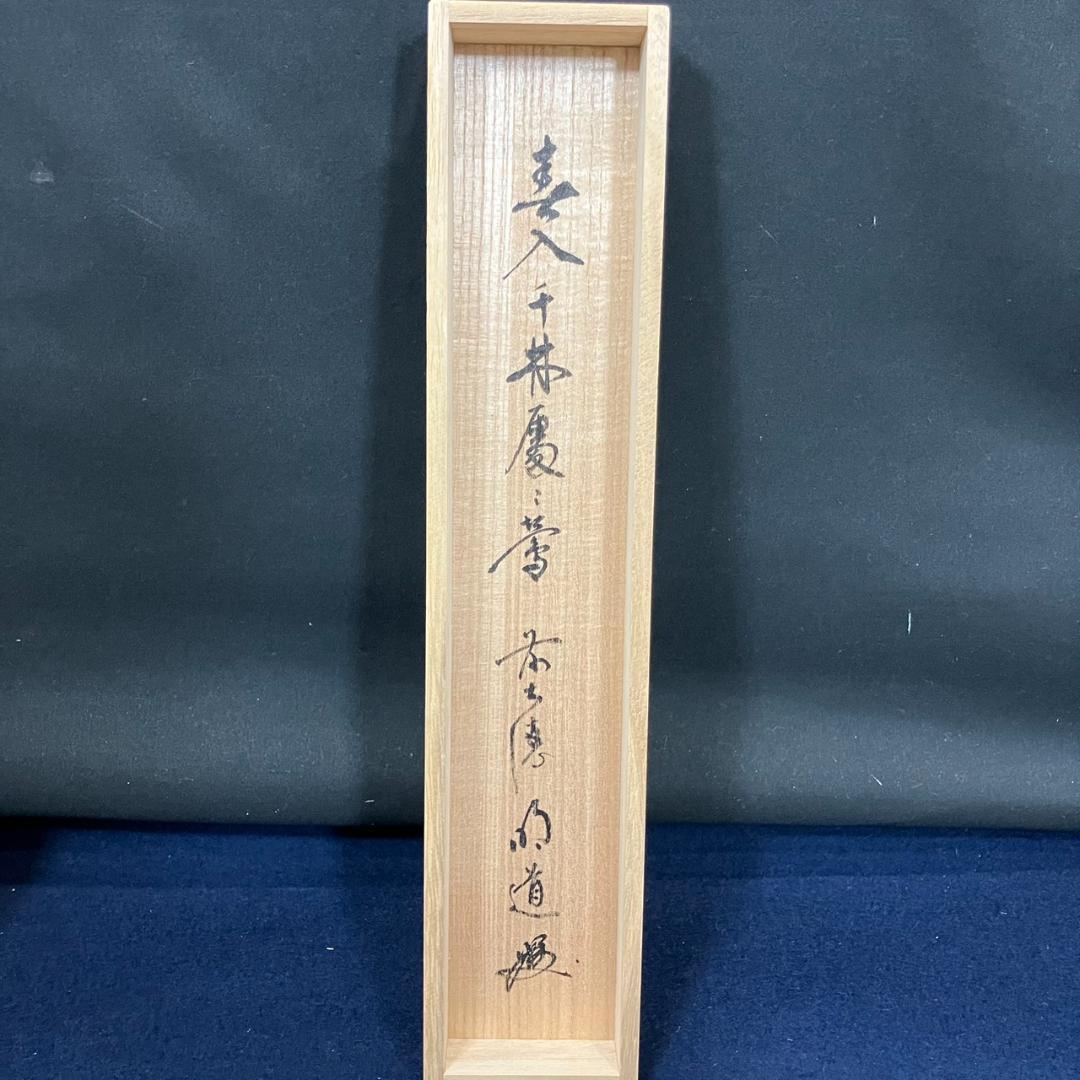 4185 戸上明道「春入千林處々鶯」 共箱 肉筆 紙本 書 掛軸 臨済宗 玉瀧寺