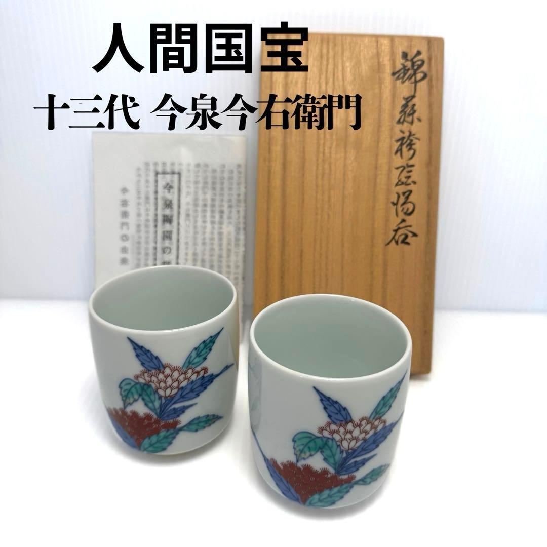 未使用 人間国宝 十三代今泉今右衛門作 湯呑み 2客セット 錦藤袴絵珈琲碗
