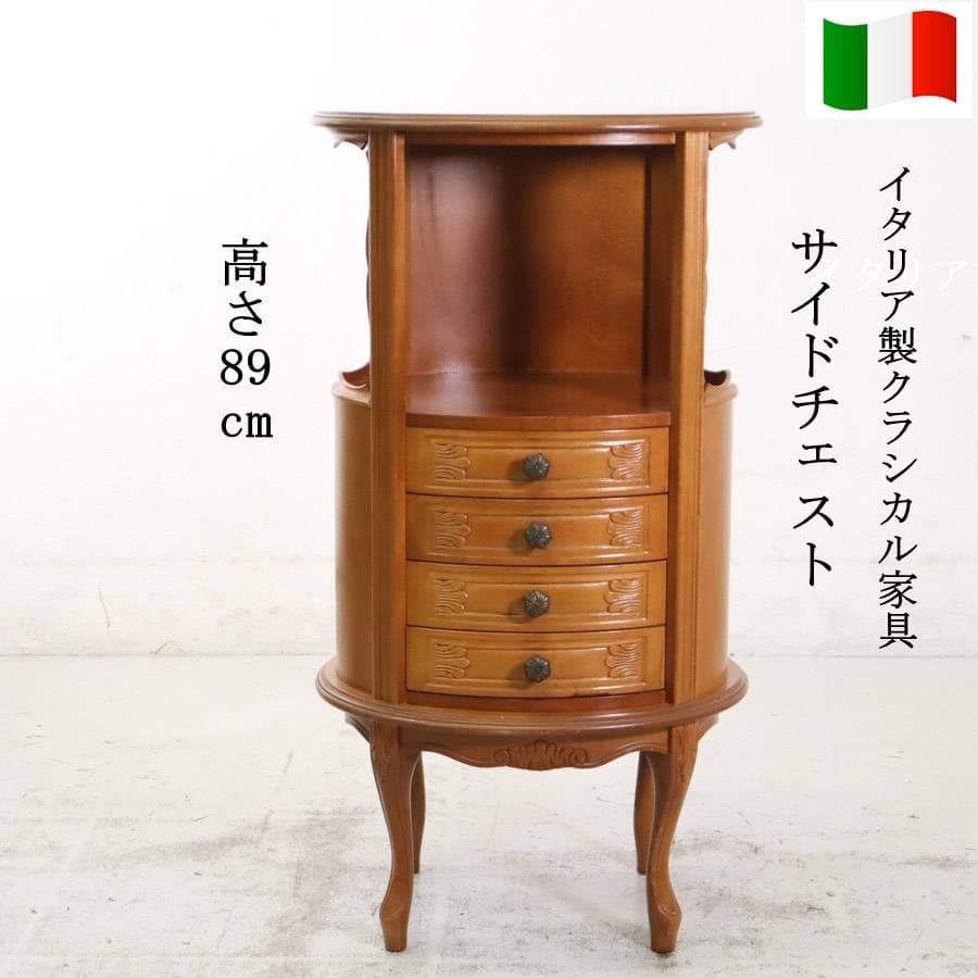 イタリア製クラシカル家具 サイドチェスト コンソール 電話台 引き出し4段