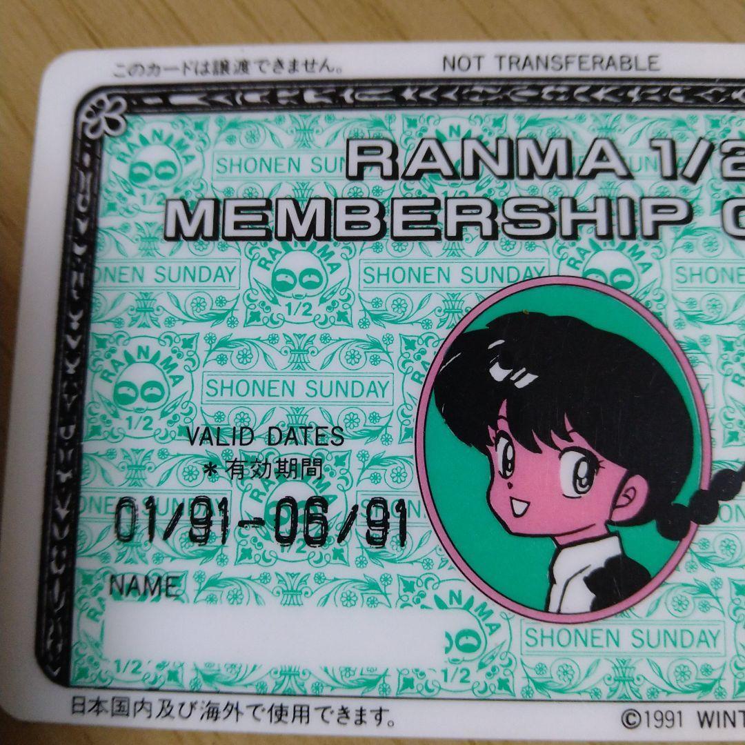らんま1/2　メンバーズカード　非売品　１９９１年小学館フェアー