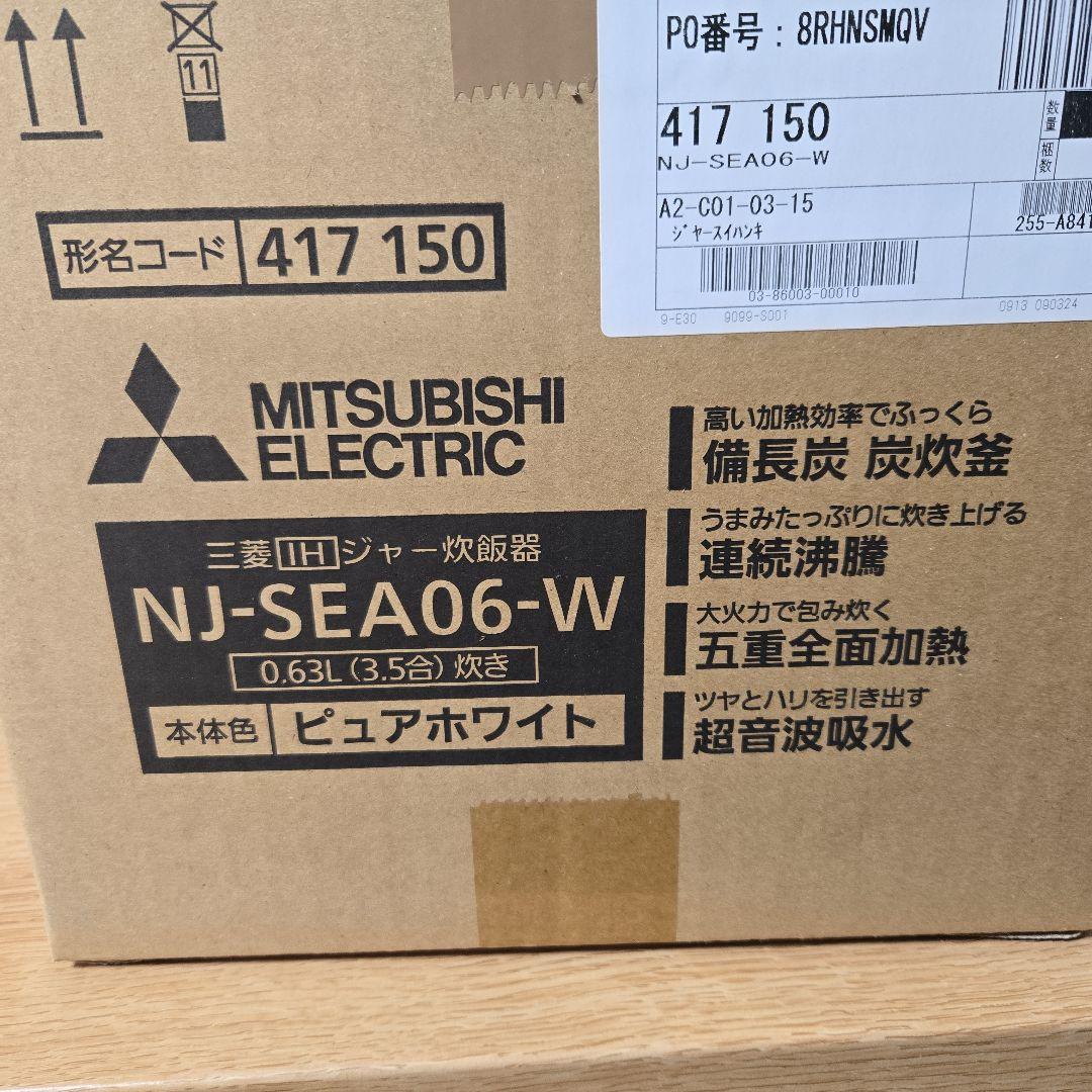 【新品】三菱炊飯器 NJ-SEA06-W 3.5合炊 2024年製ピュアホワイト